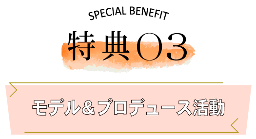 特典3